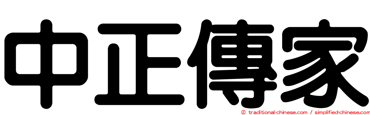 中正傳家