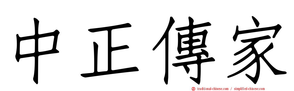 中正傳家