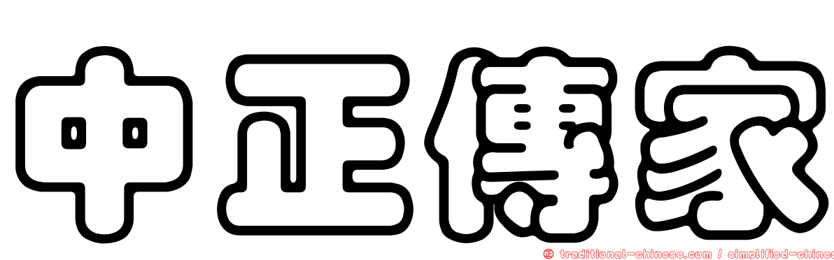 中正傳家