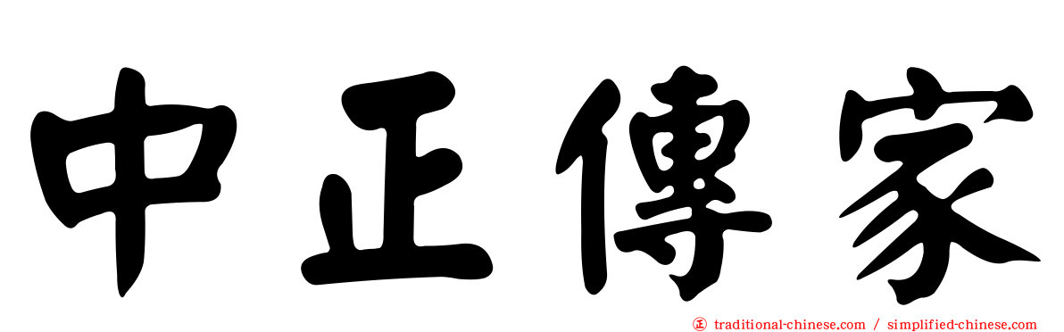 中正傳家