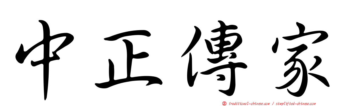 中正傳家
