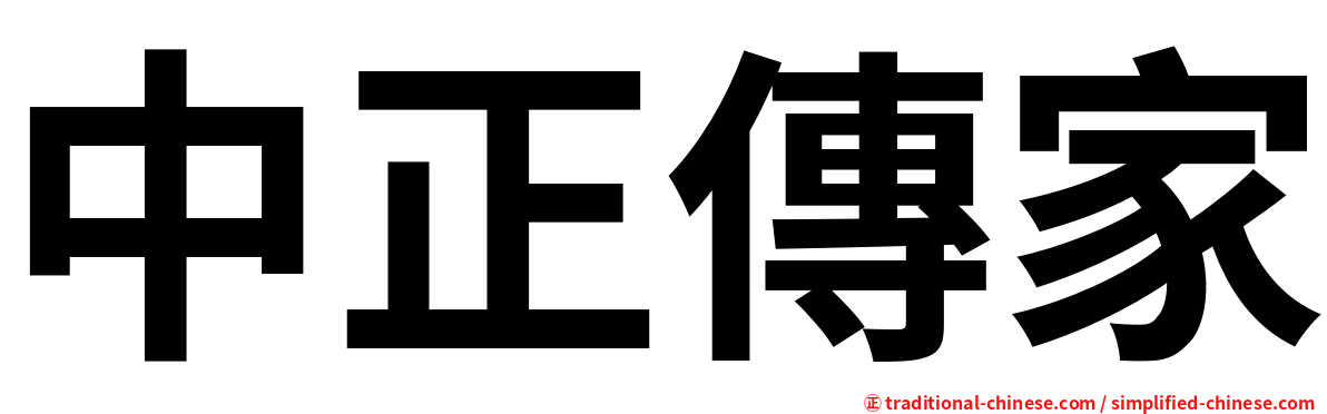 中正傳家