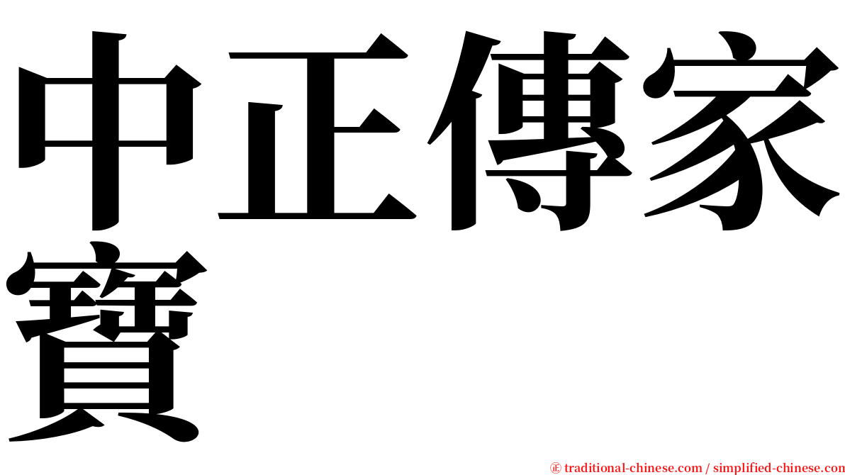 中正傳家寶 serif font