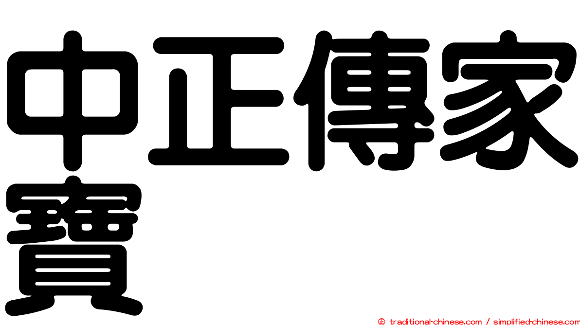 中正傳家寶