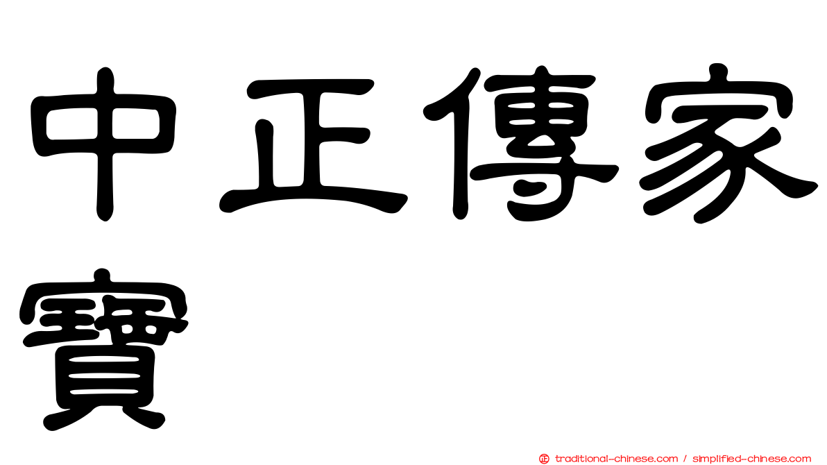 中正傳家寶