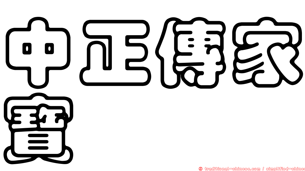 中正傳家寶