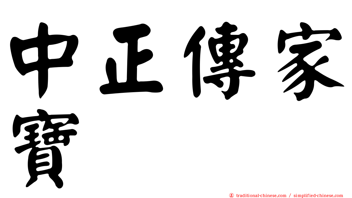 中正傳家寶