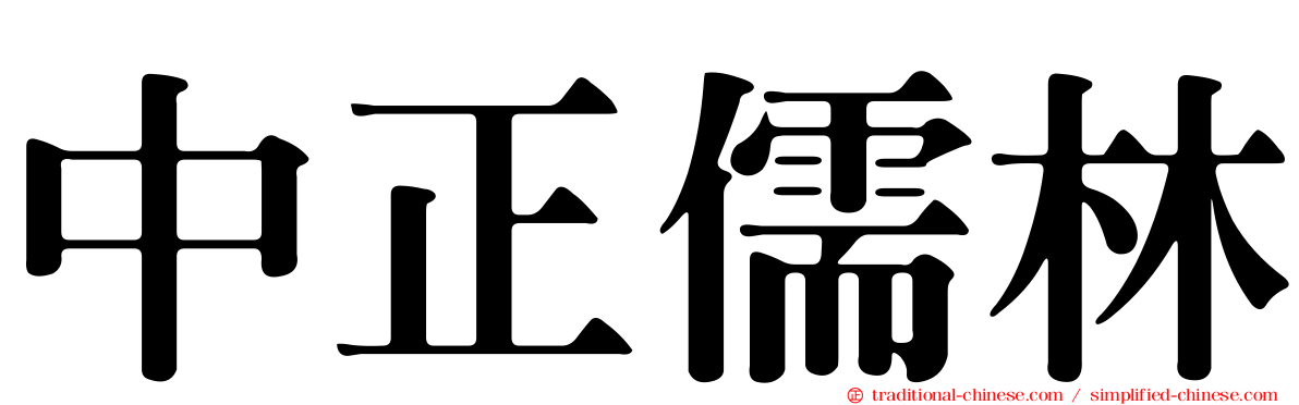 中正儒林