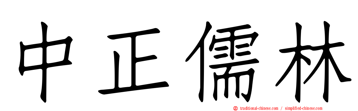 中正儒林