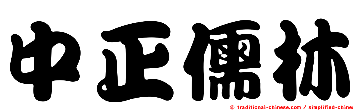 中正儒林