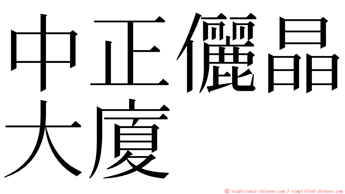 中正儷晶大廈 ming font