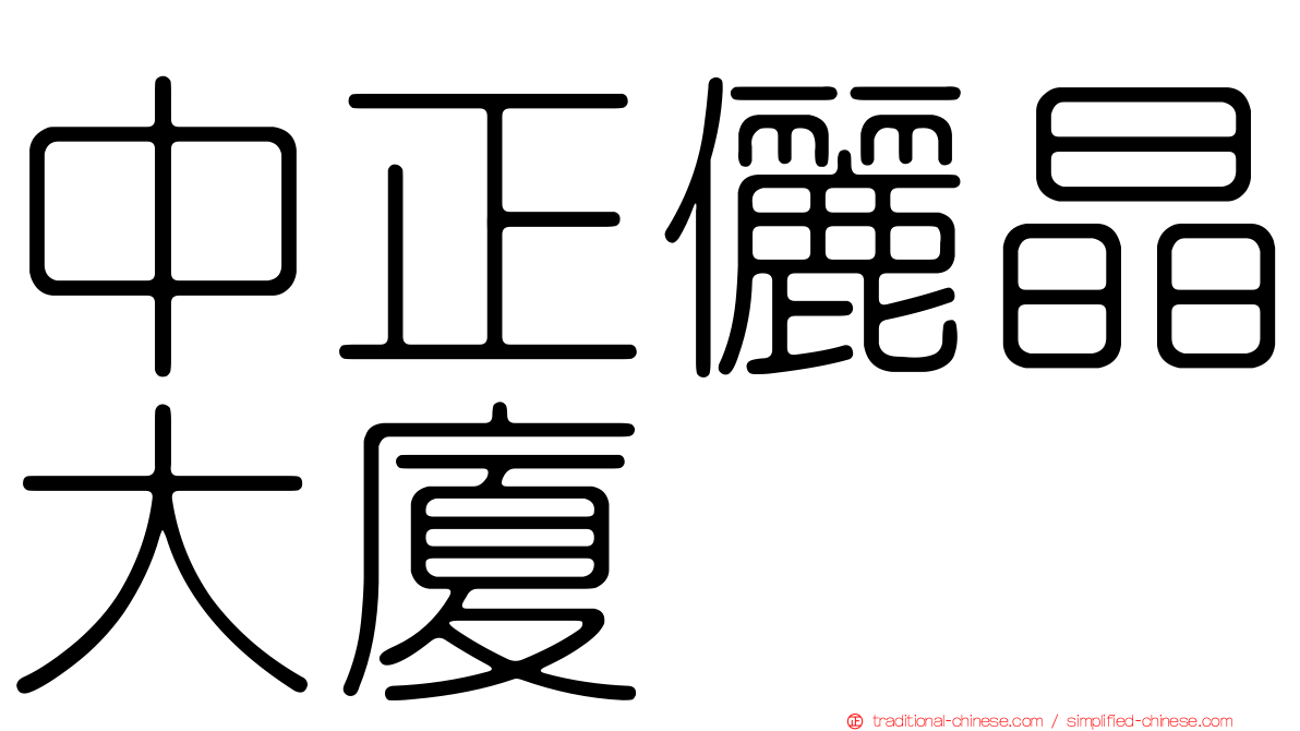 中正儷晶大廈
