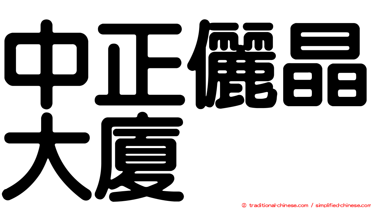 中正儷晶大廈