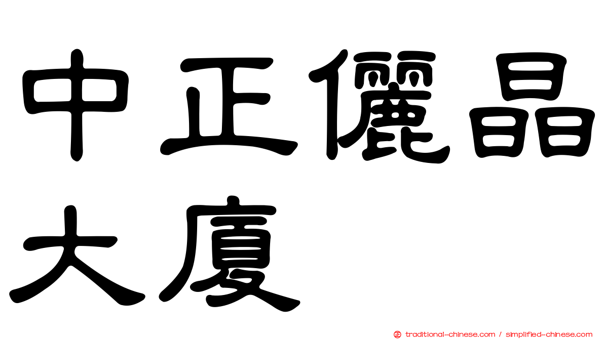 中正儷晶大廈