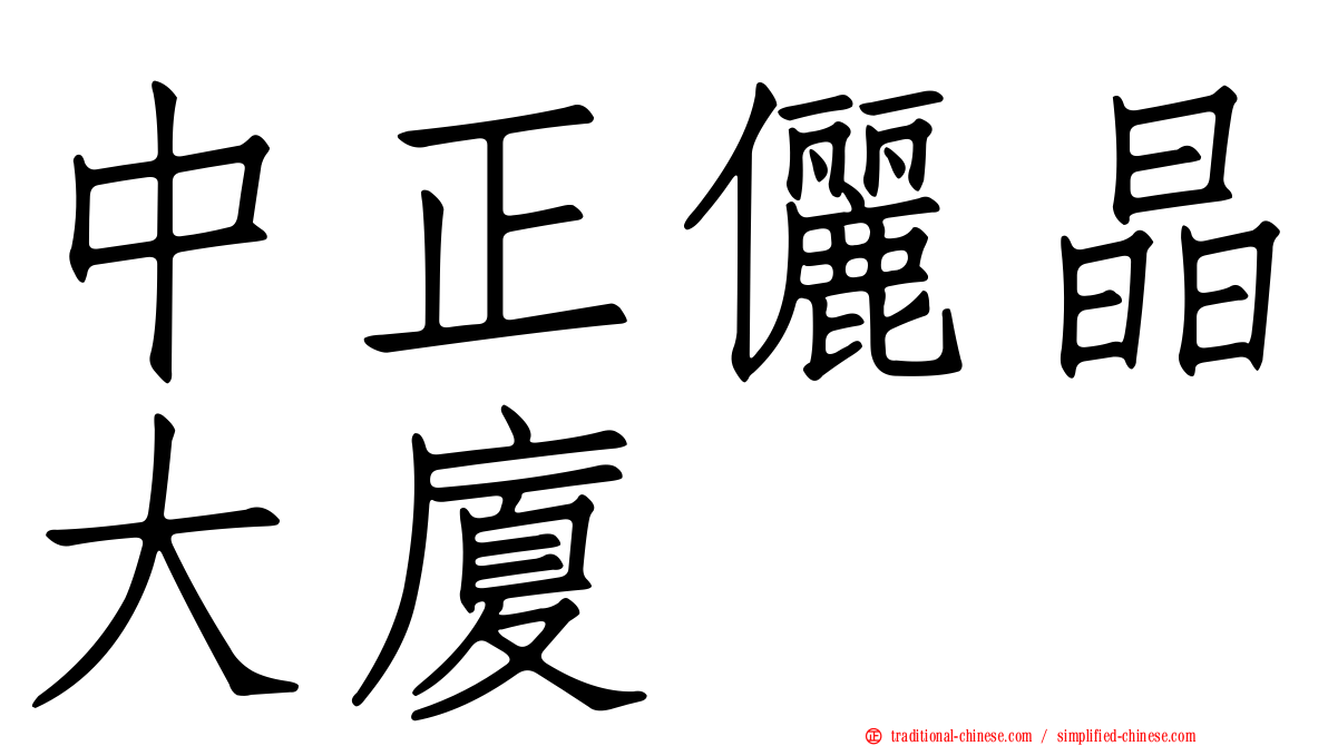 中正儷晶大廈