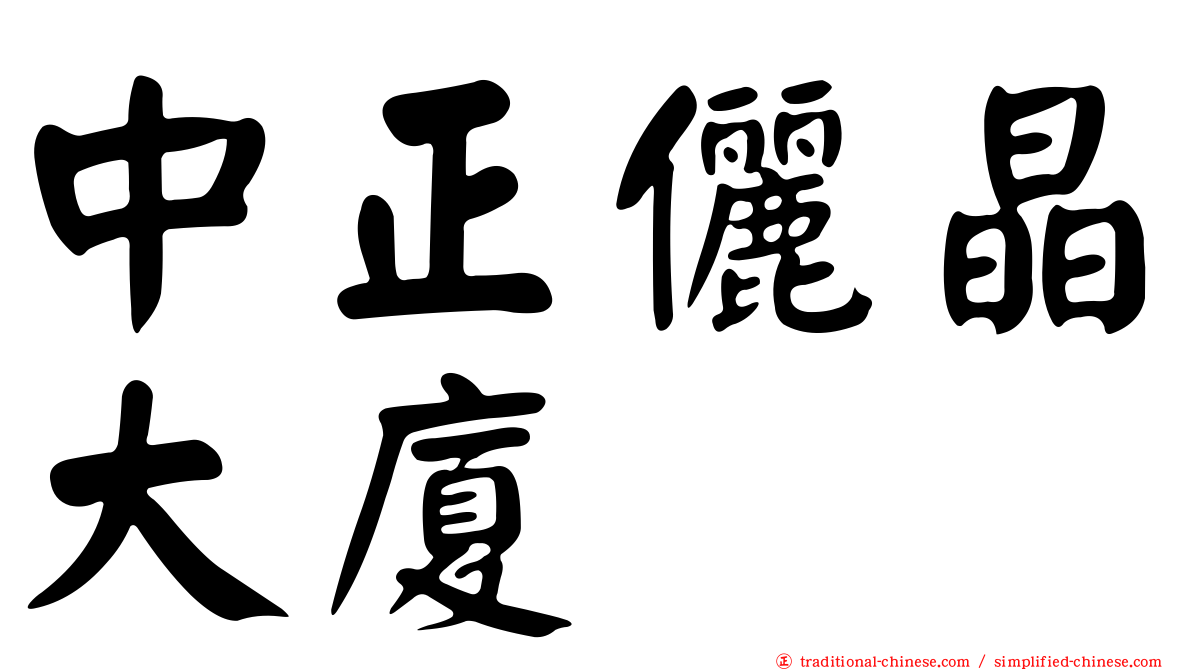 中正儷晶大廈