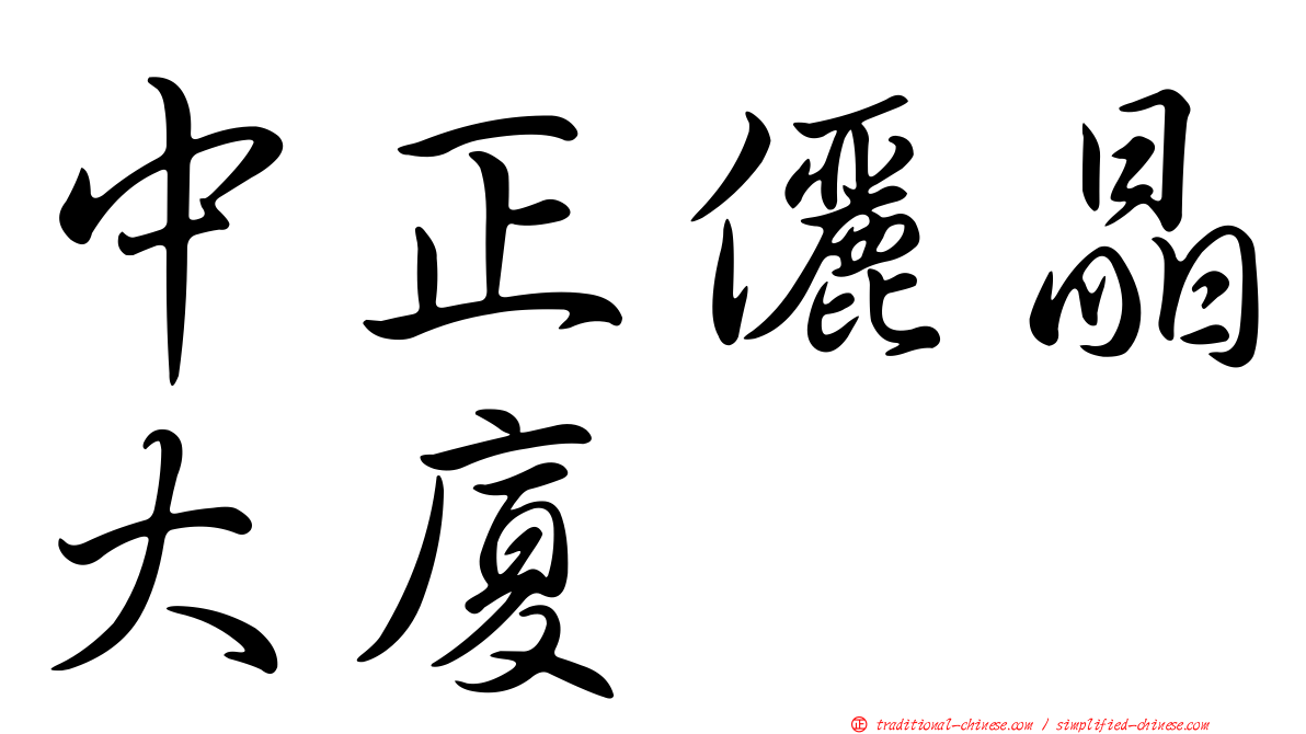 中正儷晶大廈