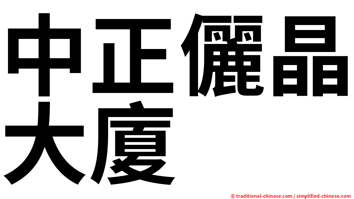 中正儷晶大廈