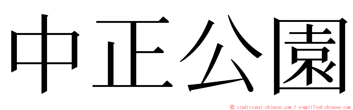 中正公園 ming font
