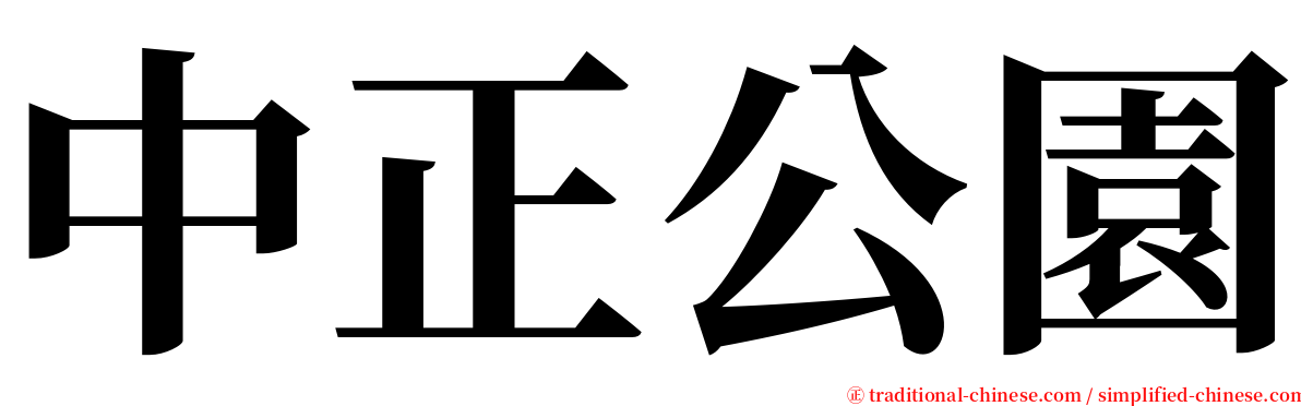 中正公園 serif font