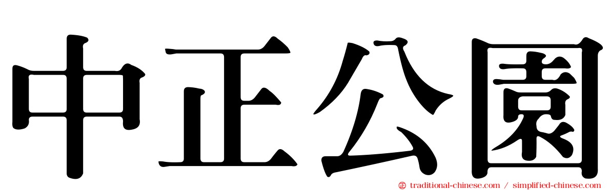 中正公園