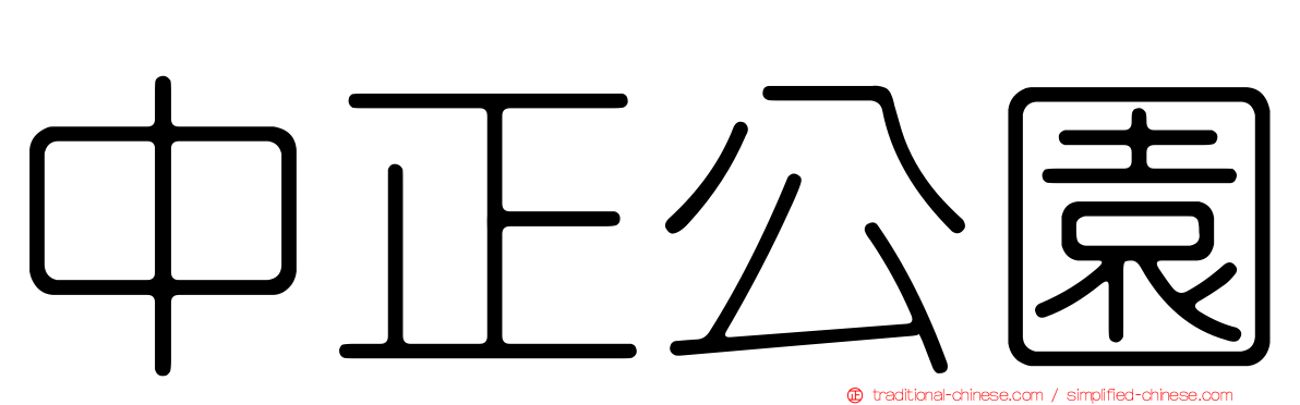 中正公園