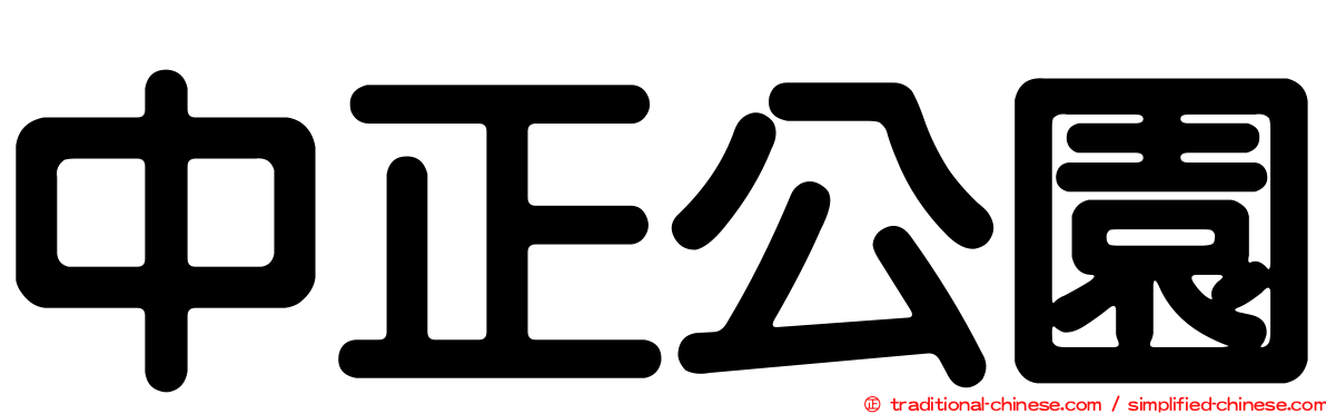 中正公園