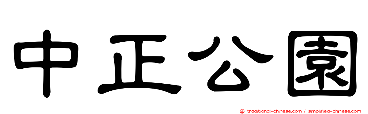 中正公園
