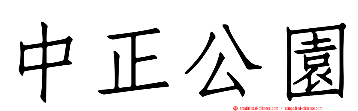 中正公園