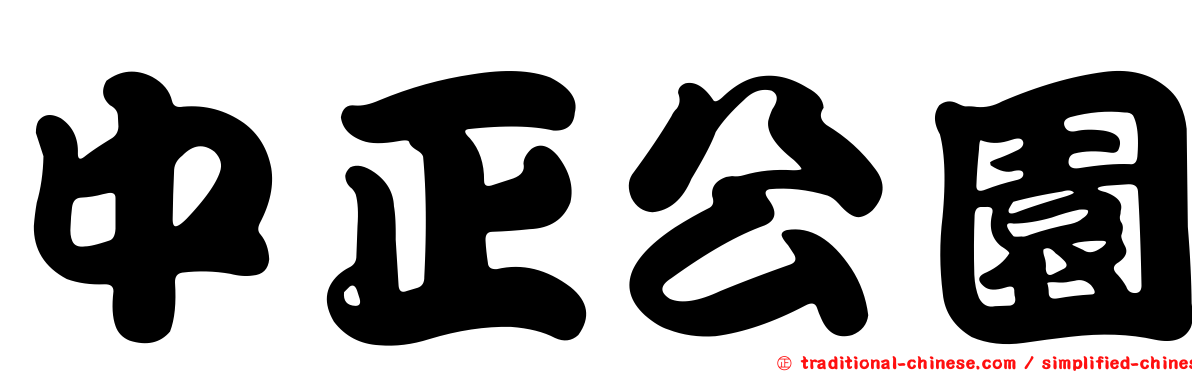 中正公園
