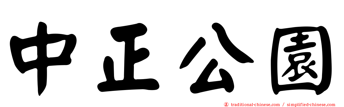 中正公園