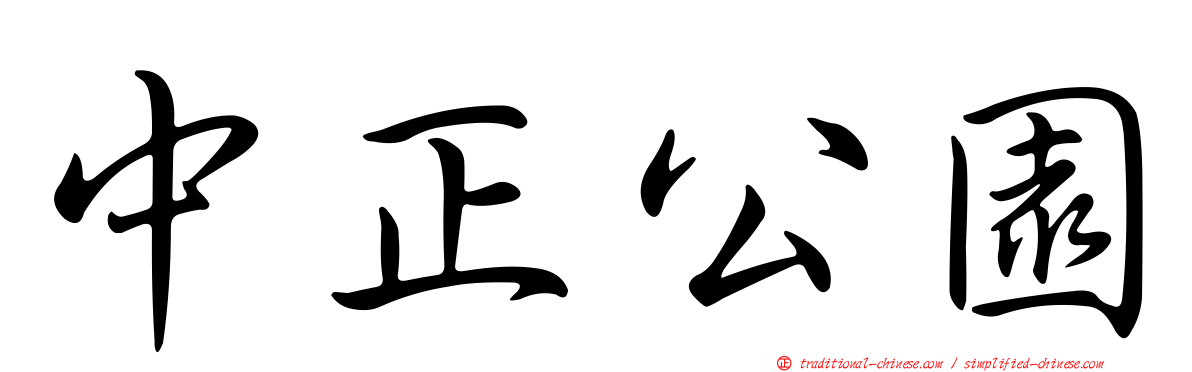 中正公園