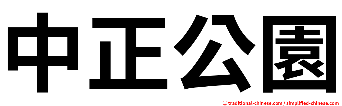 中正公園