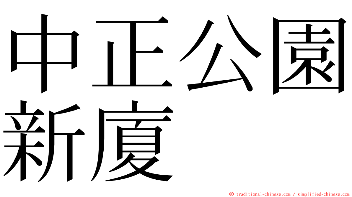 中正公園新廈 ming font