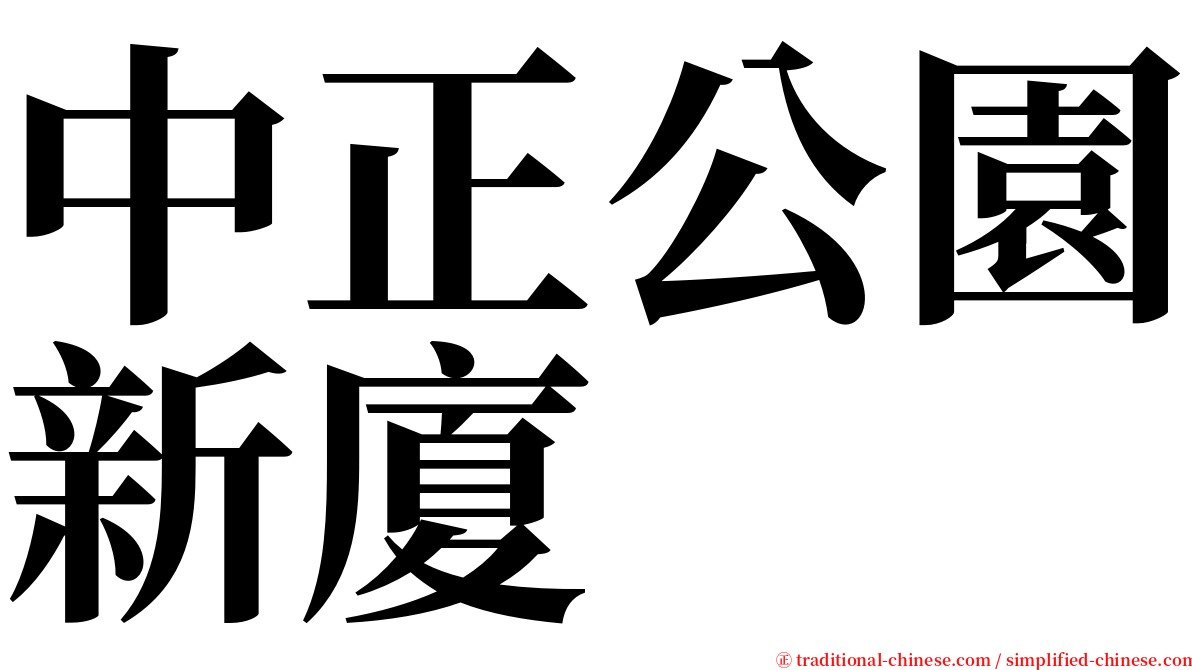 中正公園新廈 serif font