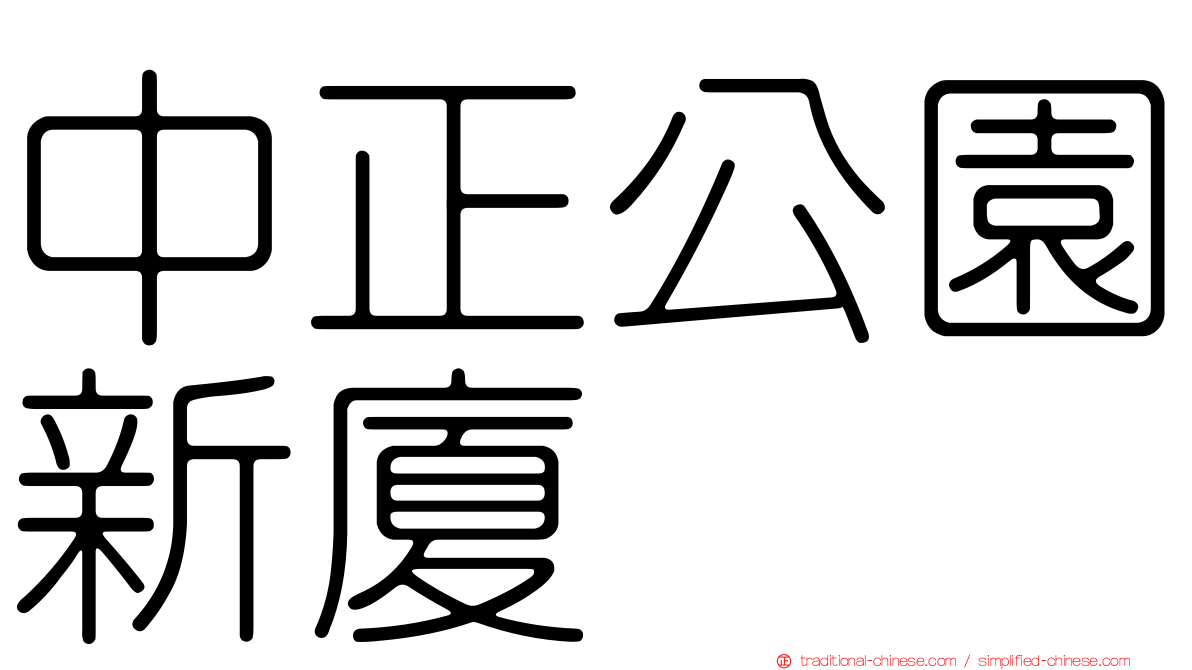 中正公園新廈