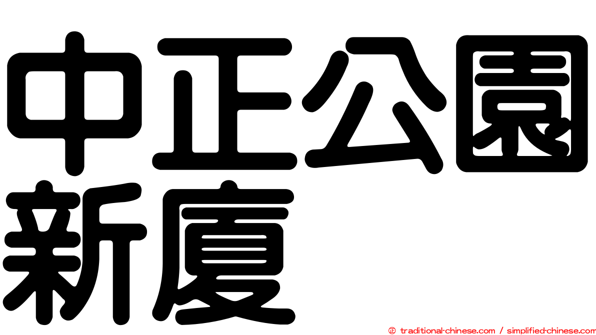 中正公園新廈