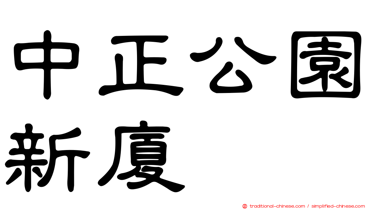 中正公園新廈