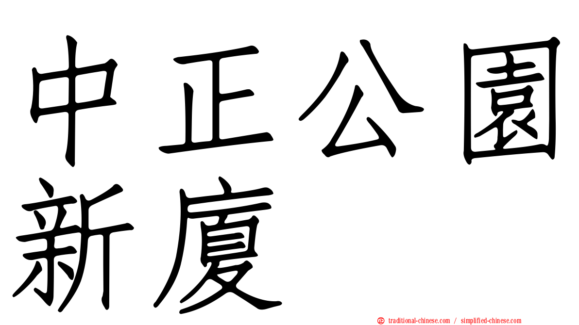 中正公園新廈