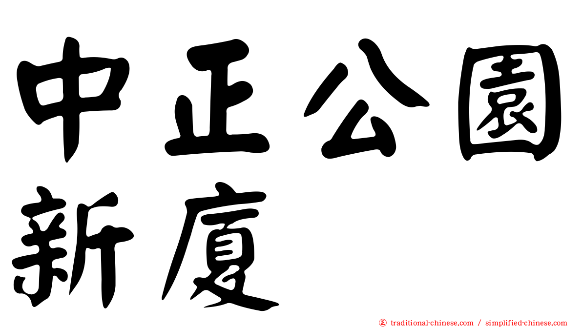 中正公園新廈