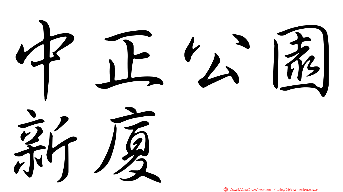 中正公園新廈