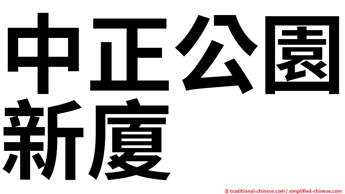 中正公園新廈