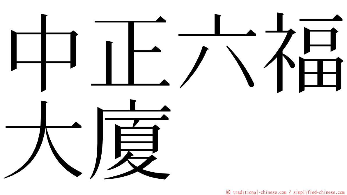 中正六福大廈 ming font