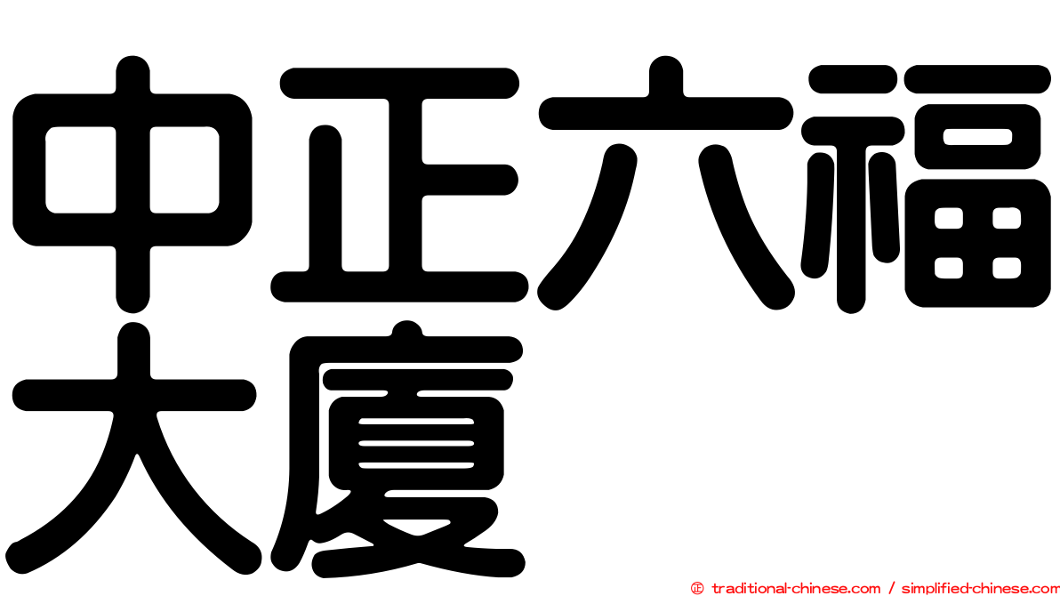 中正六福大廈