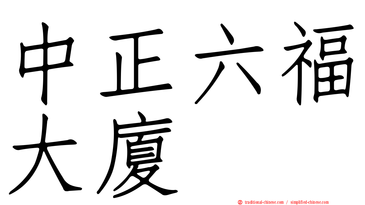 中正六福大廈