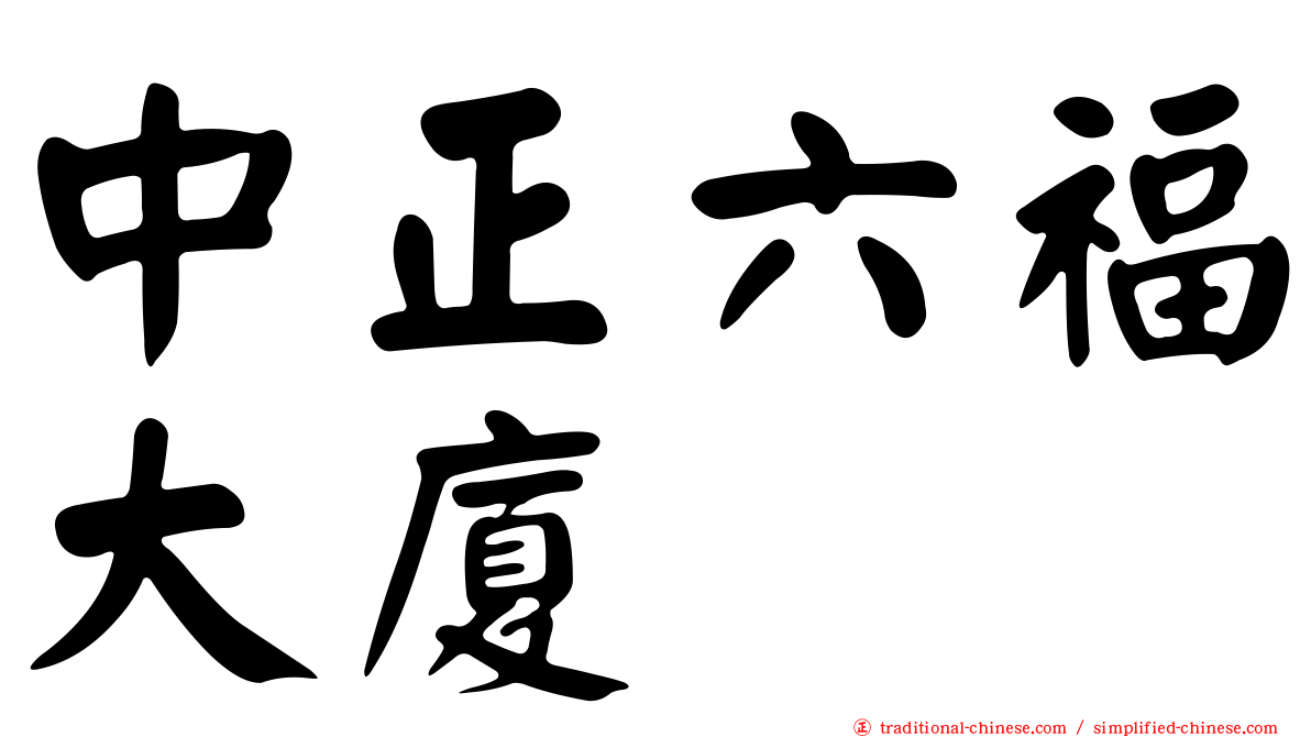 中正六福大廈