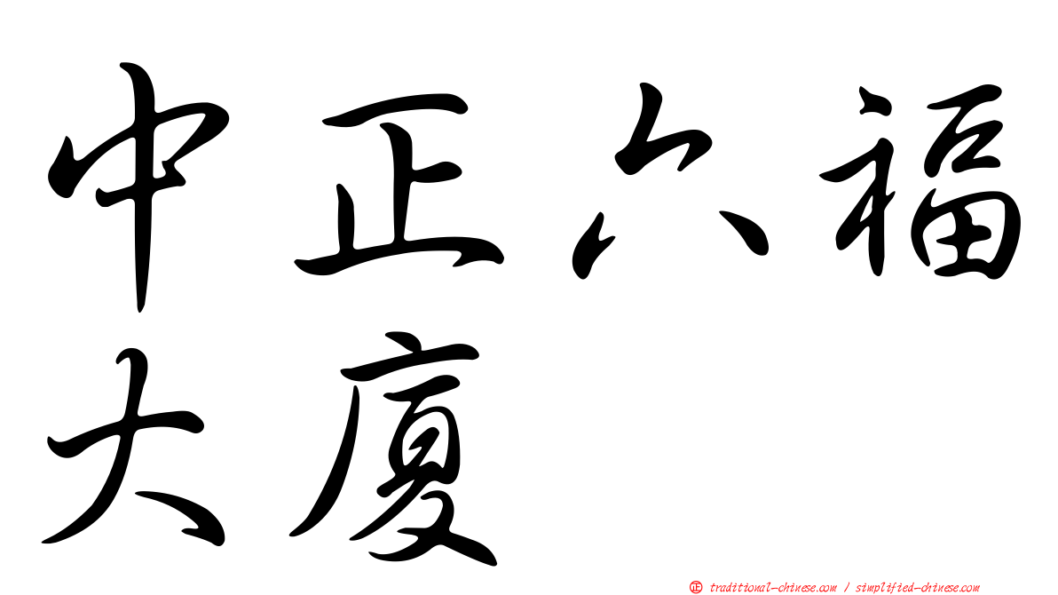 中正六福大廈