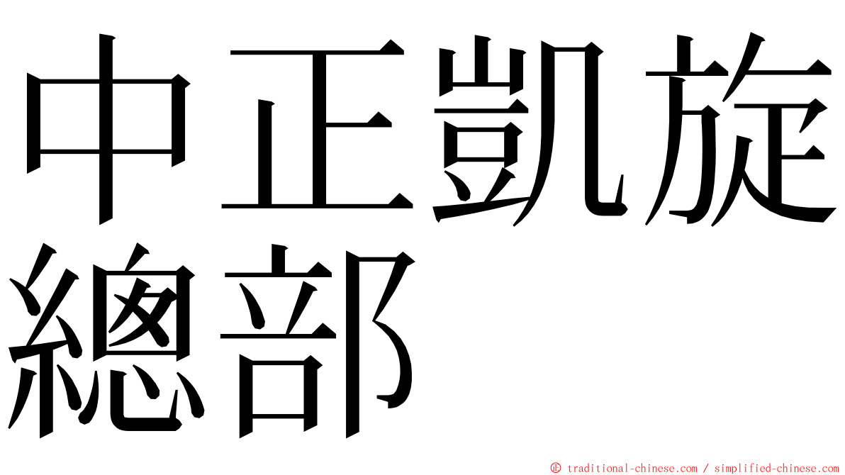 中正凱旋總部 ming font