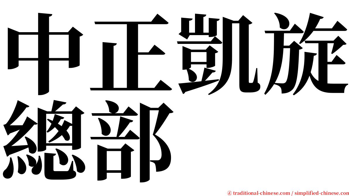 中正凱旋總部 serif font