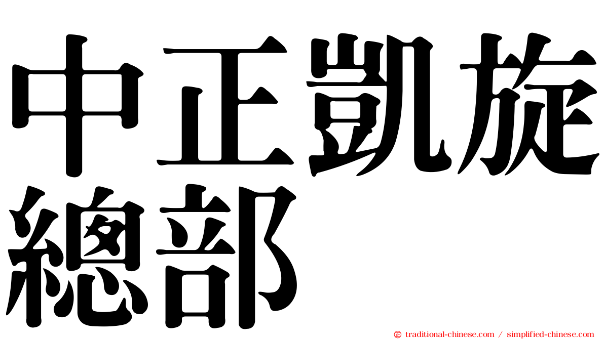 中正凱旋總部